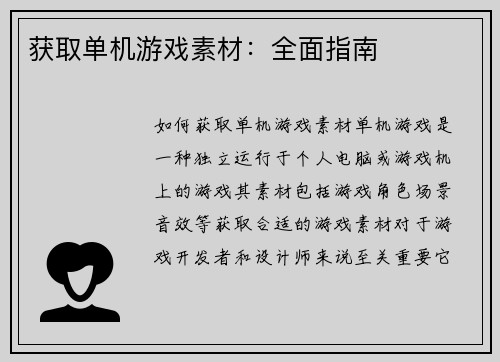 获取单机游戏素材:全面指南