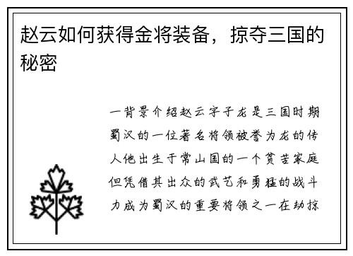 赵云如何获得金将装备，掠夺三国的秘密