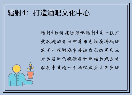 辐射4：打造酒吧文化中心