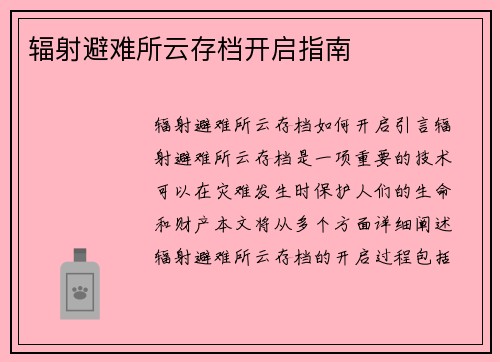 辐射避难所云存档开启指南