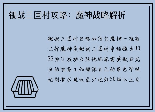 锄战三国村攻略:魔神战略解析