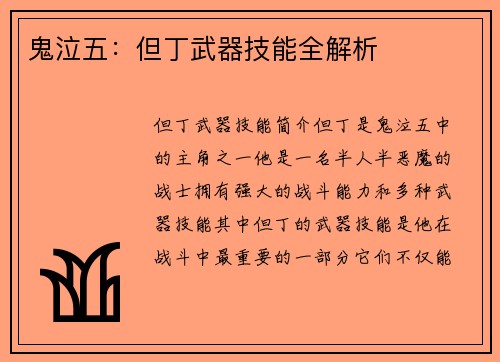 鬼泣五：但丁武器技能全解析