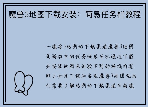 魔兽3地图下载安装：简易任务栏教程