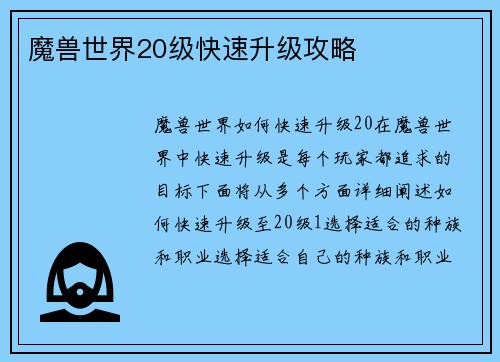 魔兽世界20级快速升级攻略