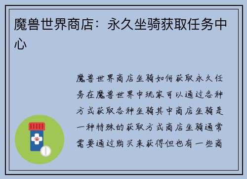 魔兽世界商店:永久坐骑获取任务中心