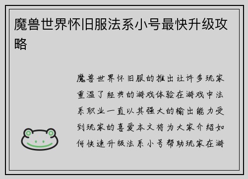 魔兽世界怀旧服法系小号最快升级攻略