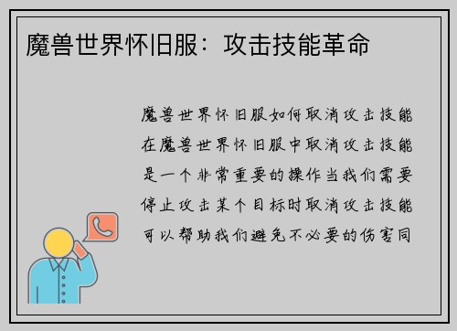 魔兽世界怀旧服：攻击技能革命