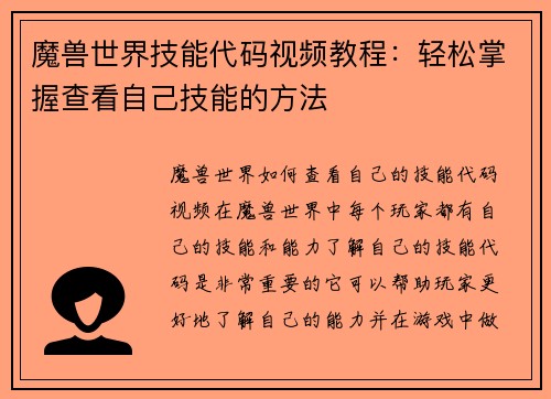 魔兽世界技能代码视频教程：轻松掌握查看自己技能的方法