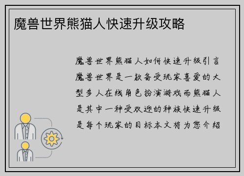 魔兽世界熊猫人快速升级攻略