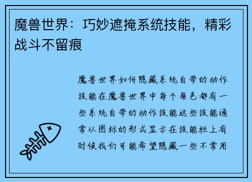 魔兽世界：巧妙遮掩系统技能，精彩战斗不留痕