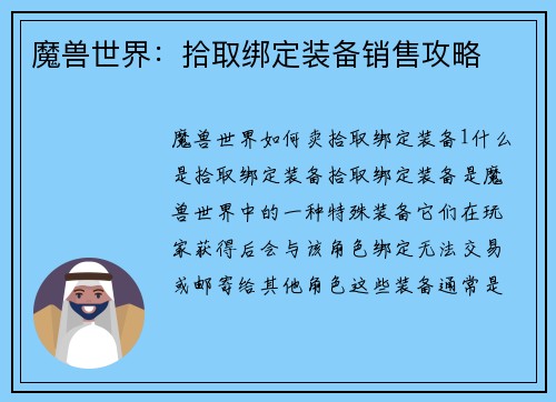 魔兽世界:拾取绑定装备销售攻略