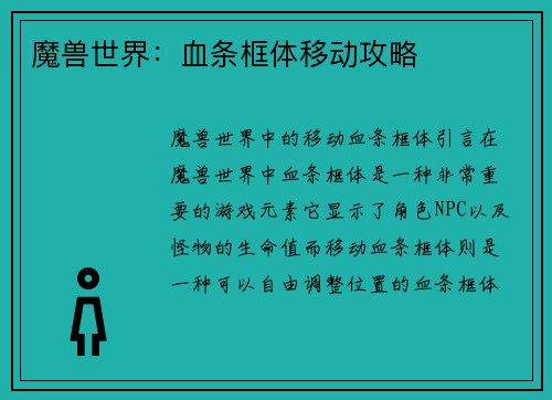 魔兽世界：血条框体移动攻略