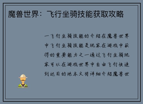 魔兽世界:飞行坐骑技能获取攻略