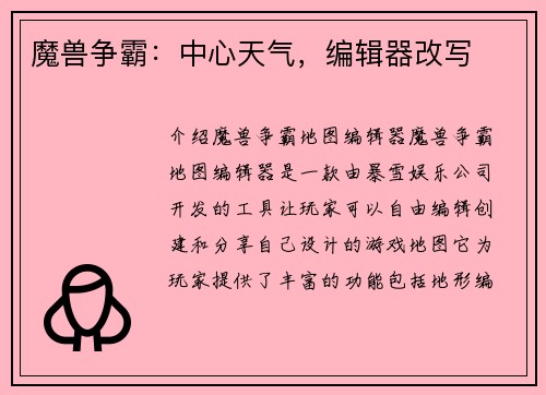 魔兽争霸:中心天气,编辑器改写