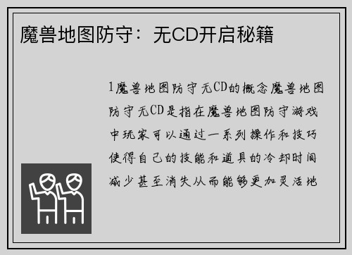 魔兽地图防守：无CD开启秘籍