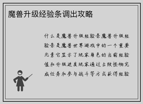 魔兽升级经验条调出攻略