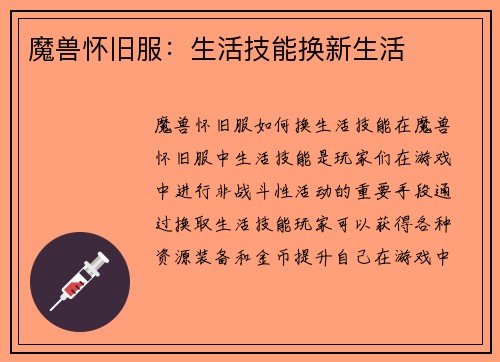 魔兽怀旧服:生活技能换新生活