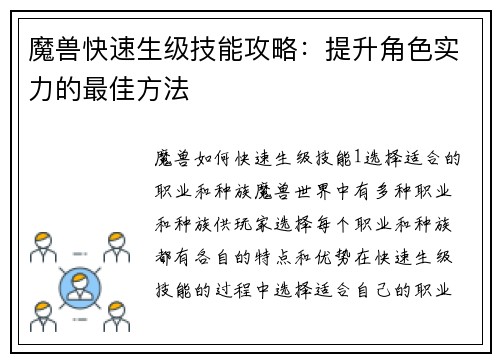 魔兽快速生级技能攻略：提升角色实力的最佳方法