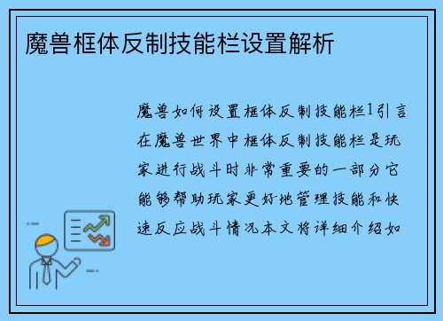 魔兽框体反制技能栏设置解析