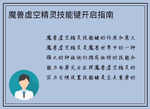 魔兽虚空精灵技能键开启指南