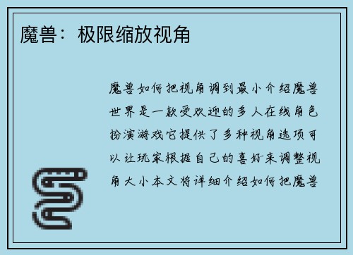 魔兽：极限缩放视角