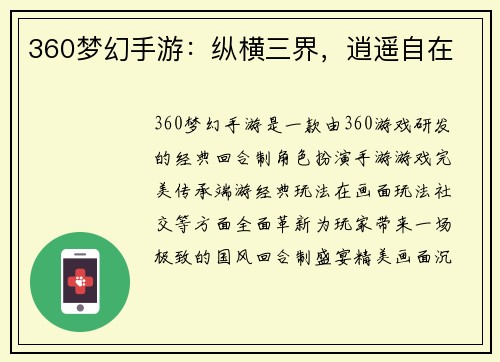 360梦幻手游:纵横三界,逍遥自在