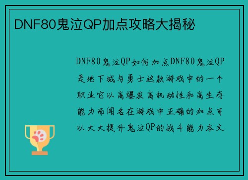 DNF80鬼泣QP加点攻略大揭秘