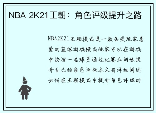 NBA 2K21王朝:角色评级提升之路