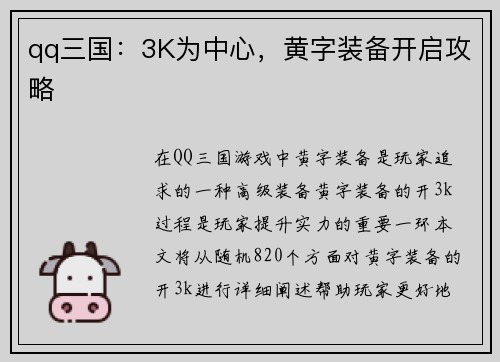 qq三国:3K为中心,黄字装备开启攻略