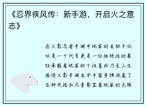 《忍界疾风传：新手游，开启火之意志》