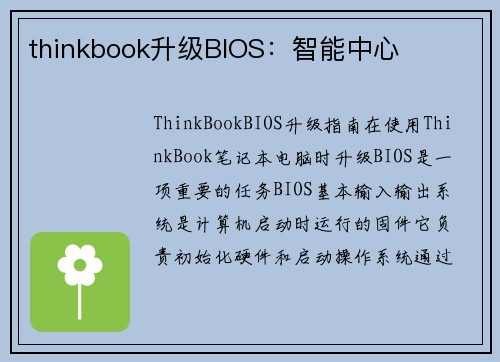 thinkbook升级BIOS:智能中心
