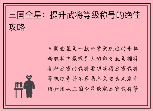 三国全星:提升武将等级称号的绝佳攻略