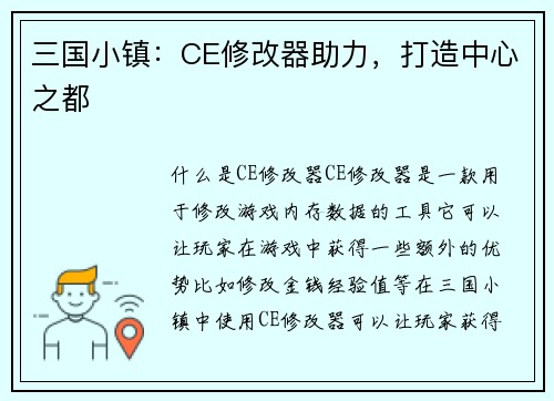 三国小镇：CE修改器助力，打造中心之都