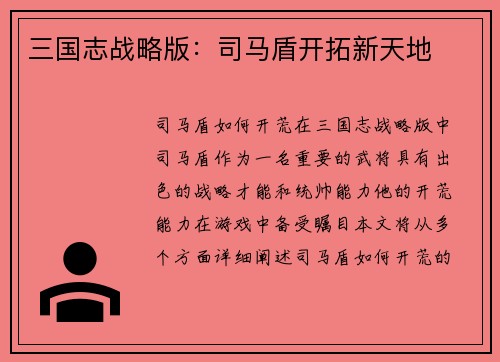 三国志战略版:司马盾开拓新天地