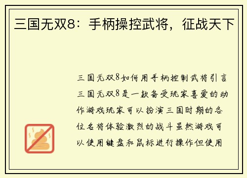 三国无双8:手柄操控武将,征战天下