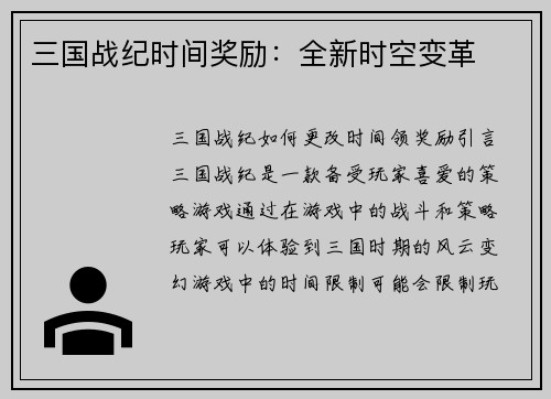 三国战纪时间奖励：全新时空变革