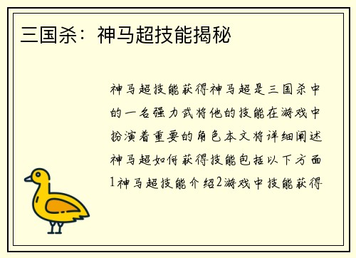 三国杀:神马超技能揭秘