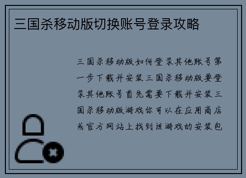 三国杀移动版切换账号登录攻略