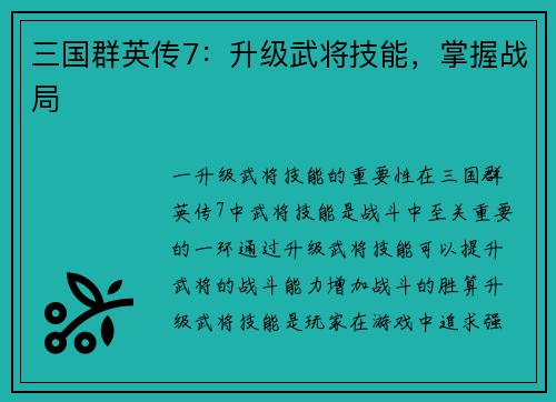 三国群英传7：升级武将技能，掌握战局