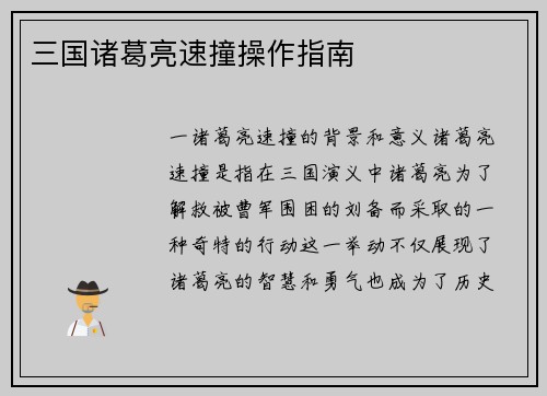 三国诸葛亮速撞操作指南