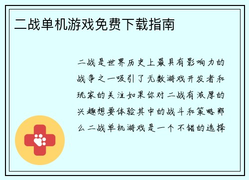 二战单机游戏免费下载指南