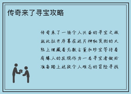 传奇来了寻宝攻略