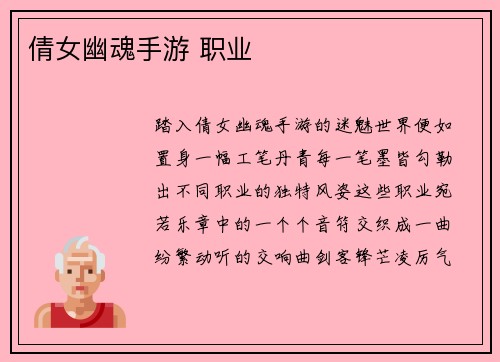 倩女幽魂手游 职业