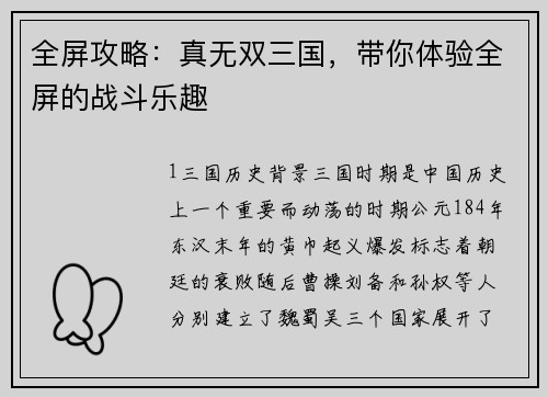 全屏攻略:真无双三国,带你体验全屏的战斗乐趣