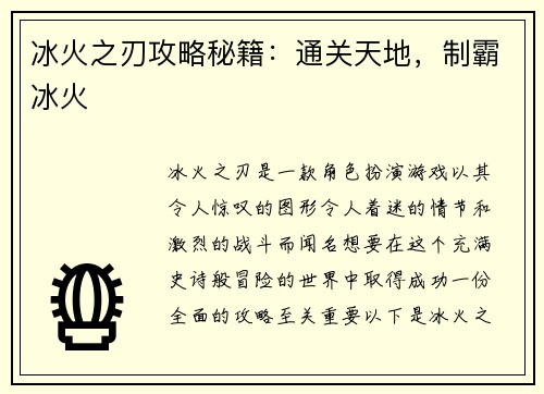 冰火之刃攻略秘籍：通关天地，制霸冰火