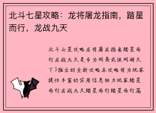 北斗七星攻略：龙将屠龙指南，踏星而行，龙战九天