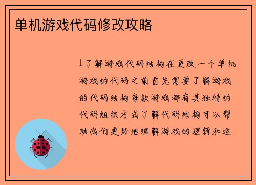 单机游戏代码修改攻略