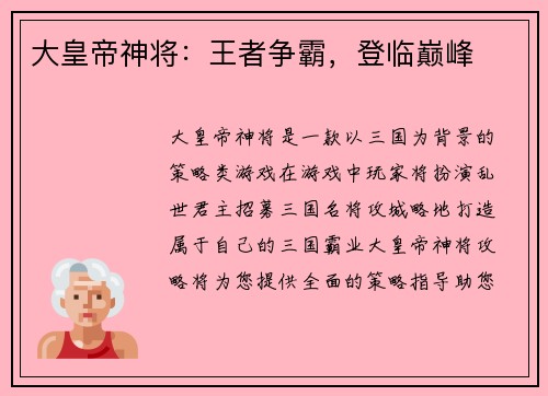 大皇帝神将：王者争霸，登临巅峰
