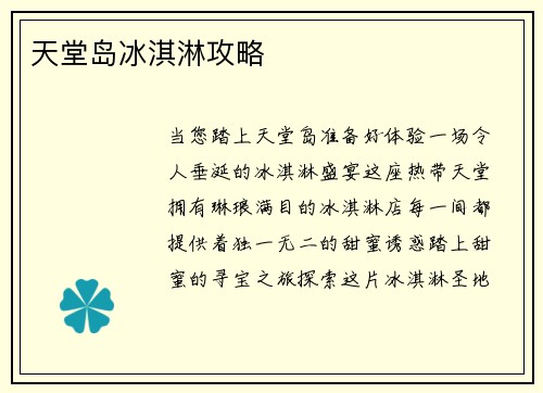 天堂岛冰淇淋攻略