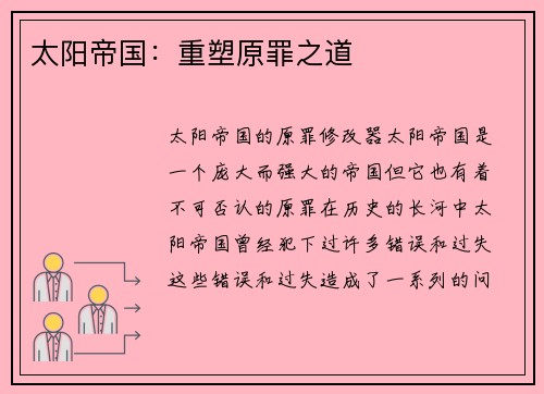 太阳帝国：重塑原罪之道